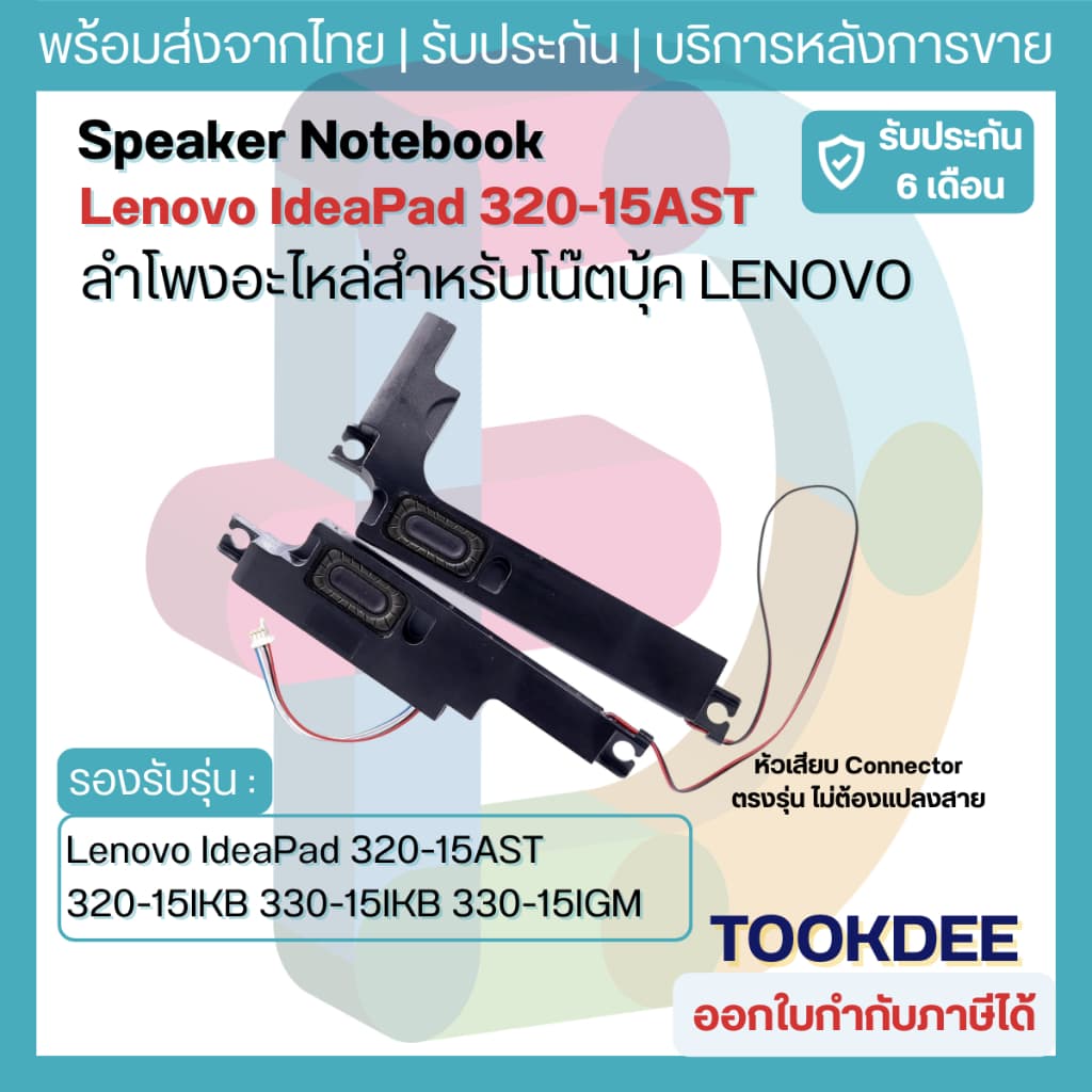 ลำโพง Speaker IdeaPad 320-15AST 320-15IKB 320-15ISK 320-15IAP 320-15ABR 330-15IKB 330-15AST 330-15IGM 330-15ARR L+Rจอ15 รูปที่ 1