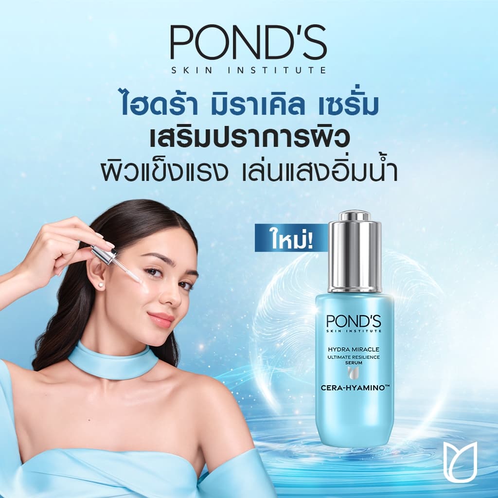 พอนด์ส ไฮดร้า มิราเคิล อัลทิเมท รีซิเลียนซ์ เซรา-ไฮยามิโน เจลผิวฟู เสริมปราการผิว อัลตร้า ไลท์ เจล 45ก รูปที่ 6