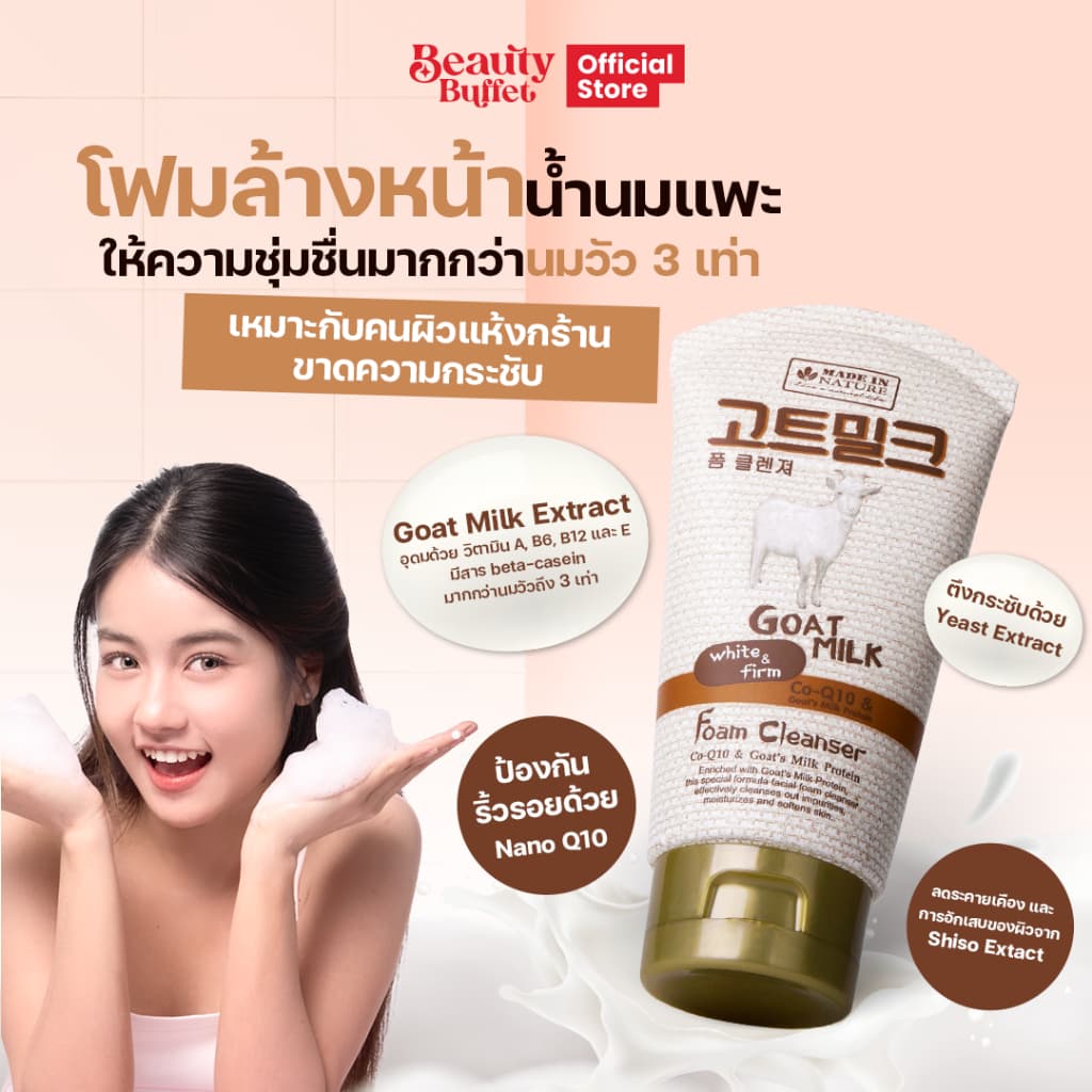 BEAUTY BUFFET MADE IN NATURE GOAT MILK FOAM CLEANSER เมดอินเนเจอร์ โกล์ทมิลค์ โฟม คลีนเซอร์ รูปที่ 2