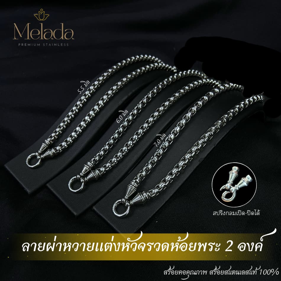 Melada สร้อยสแตนเลสแท้100% สร้อยพระลายผ่าหวายแต่งหัวจรวด+สปริง สามารถห้อยพระได้ 2 องค์ ยาว18-36 รูปที่ 6