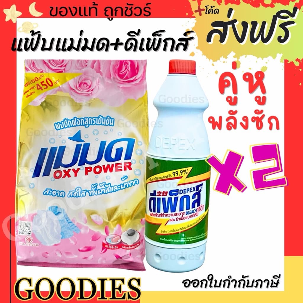 ผงซักฟอกแม่มด + Depex ผงแม่มด แฟ้บแม่มด สูตรเข้มข้น Oxy Power 1 ถุง 450 กรัม ขจัดคราบฝังลึกทั้งผ้าขาวและสี รูปที่ 1