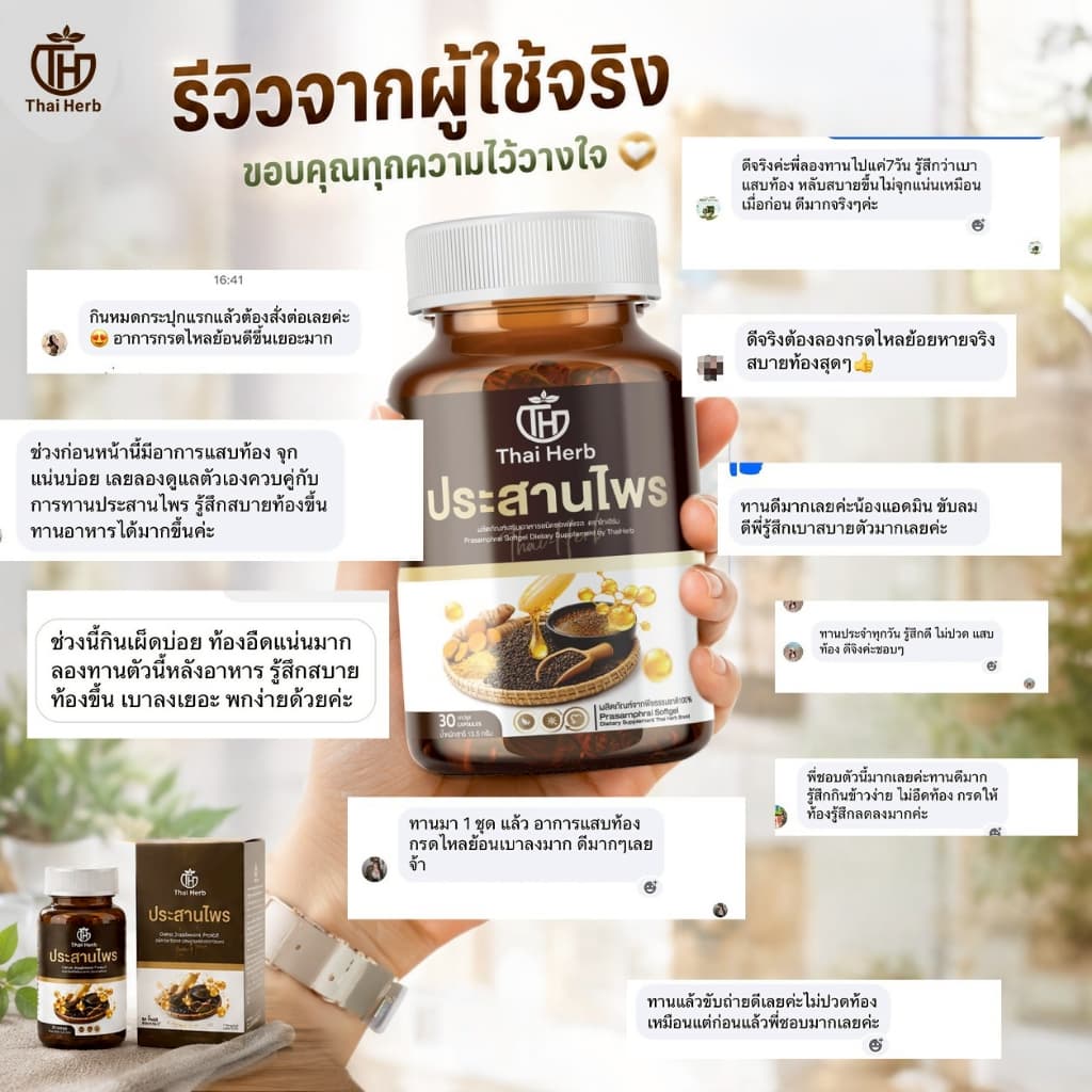 Thaiherb ประสานไพร ผลิตภัณฑ์เสริมอาหาร ปรับสมดุลระบบขับย่อยอาหาร กรดไหลย้อน รูปที่ 8
