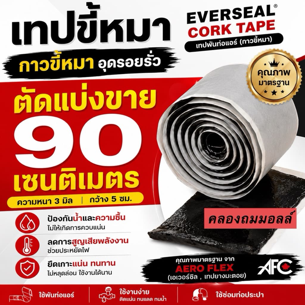 เทปขี้หมา ตัดแบ่งขาย ม้วนเล็ก ยาว 3 ฟุต EverSeal เทปพันท่อแอร์ CORK TAPE คุณภาพจาก AERO FLEX รูปที่ 1