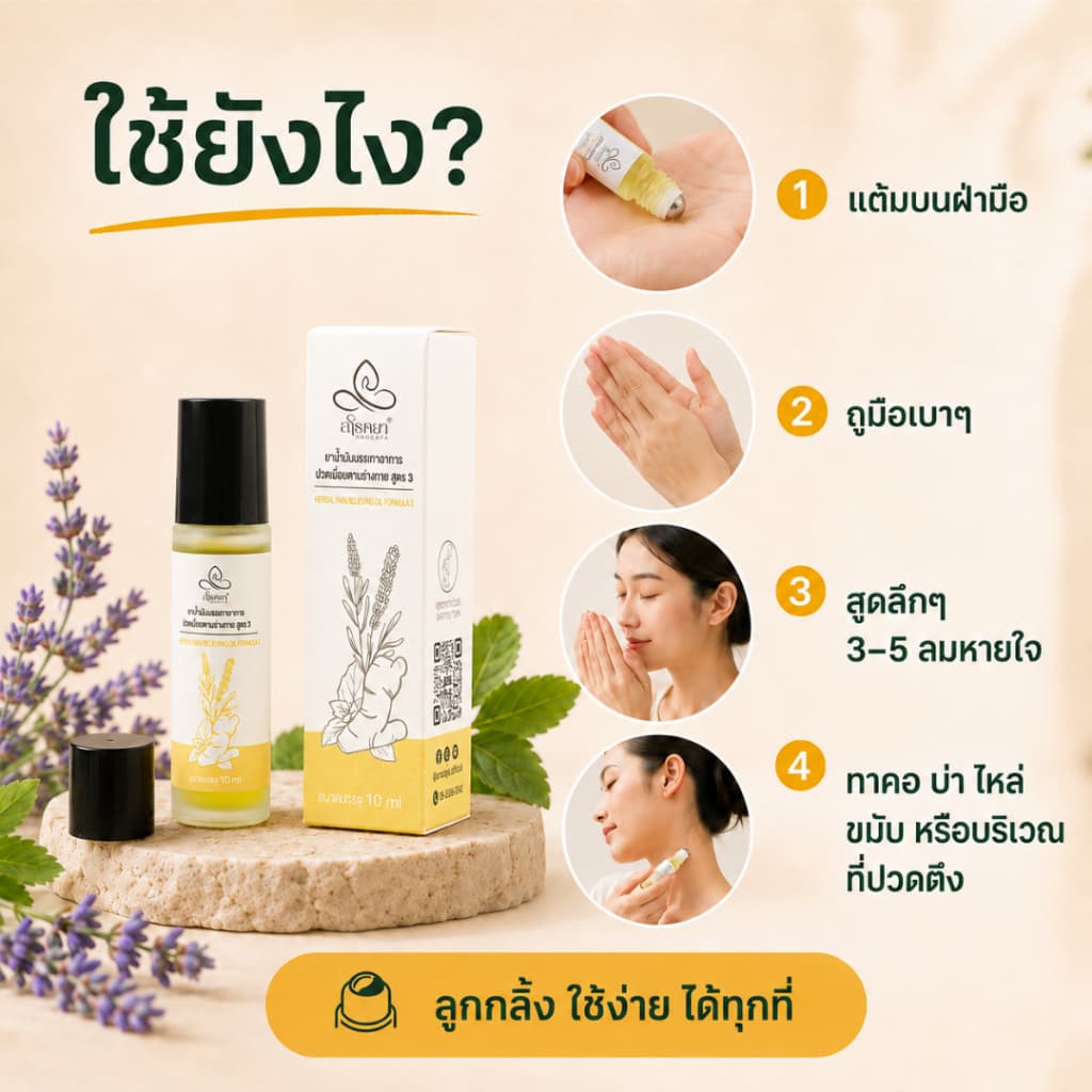 ลูกกลิ้งอโรม่า ลดเครียด ปวดหัว ไมเกรน คลายปวดคอบ่าไหล่ อโรคยาอโรม่า 10ml ใช้ดมและทา กลิ่นหอมผ่อนคลาย รูปที่ 6
