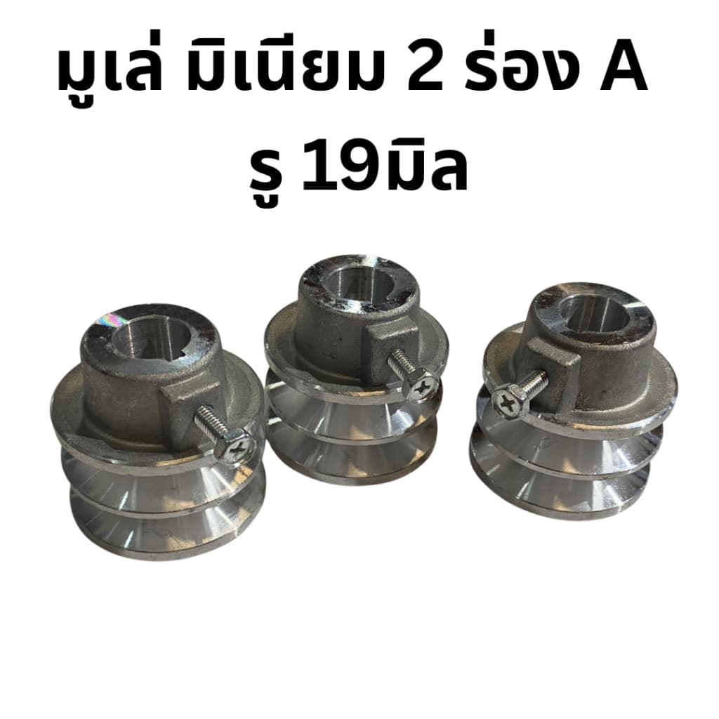 มูเล่ มิเนียม 2ร่อง A รู19มิล โต 2.3นิ้ว สำหรับเครื่อง ฮอนด้่ G200,GX160,GX200 รูปที่ 2
