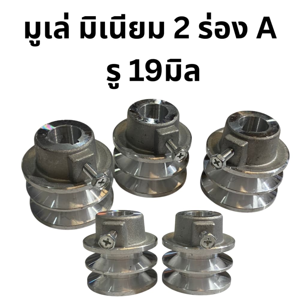 มูเล่ มิเนียม 2ร่อง A รู19มิล โต 2.3นิ้ว สำหรับเครื่อง ฮอนด้่ G200,GX160,GX200 รูปที่ 9