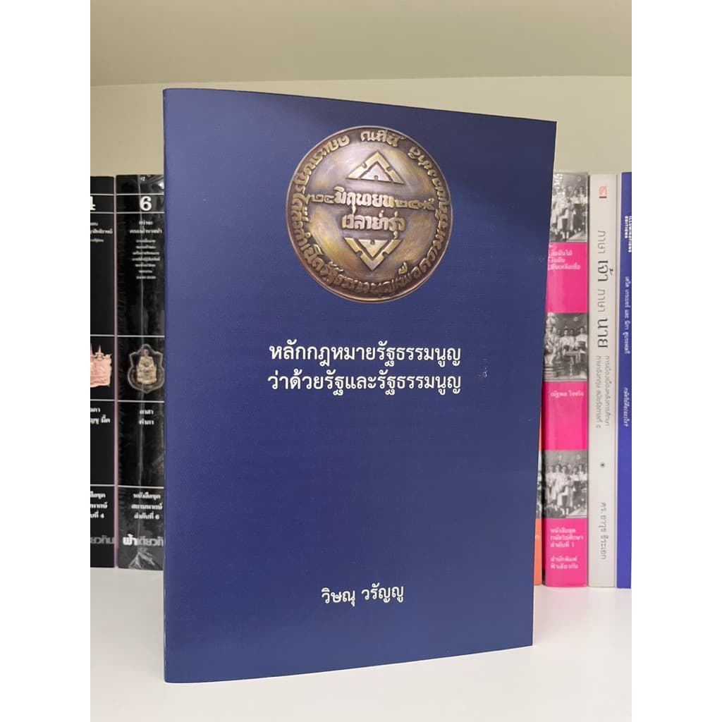 หลักกฎหมายรัฐธรรรมนูญ ว่าด้วยรัฐและรัฐธรรมนูญ รูปที่ 8