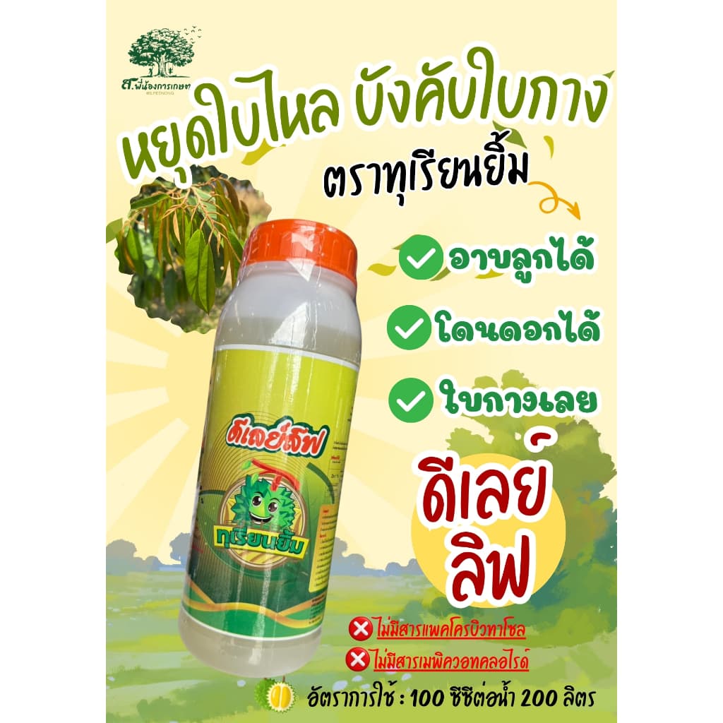 ดีเลย์ ลิฟ ทุเรียนยิ้ม ขนาด 1 ลิตร หยุดใบไหล บังคับใบกาง ลดการแย่งชิงอาหาร ทำให้ผลหรือหางแย้ไม่ร่วง รูปที่ 1