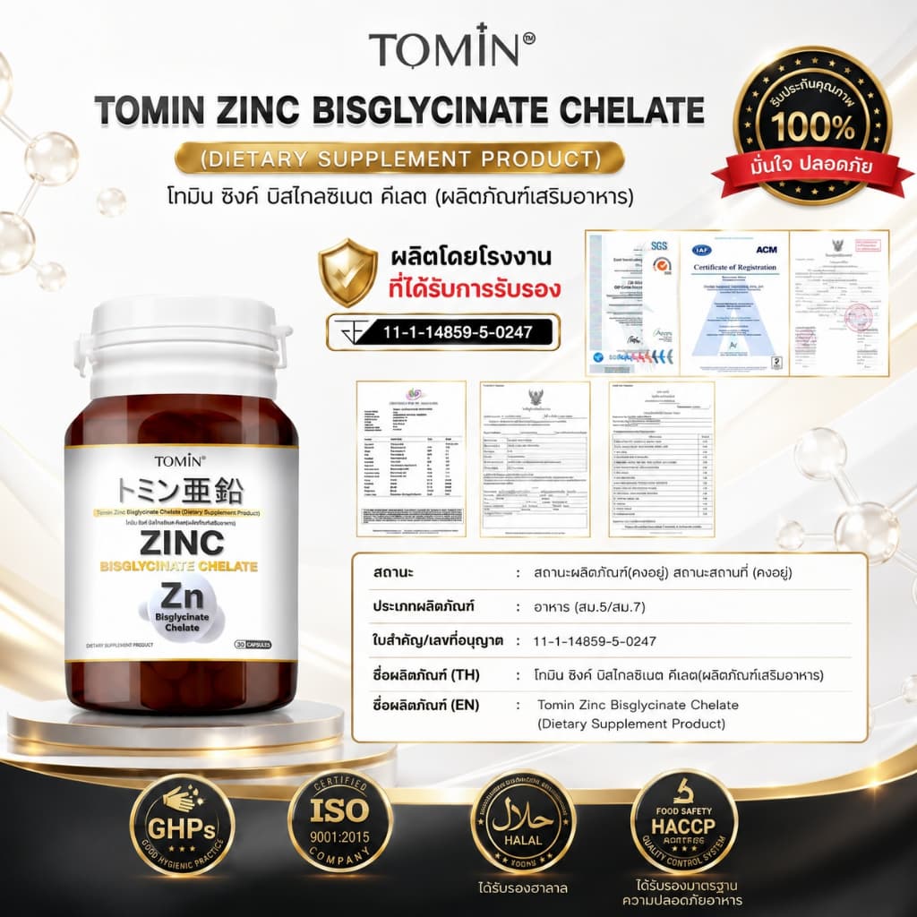 Tomin™ Zinc Bisglycinate Chelate ซิงค์ บิสไกลซิเนต 15 mg ลดสิว ผิว ผม เล็บ เสริมภูมิ รูปที่ 9