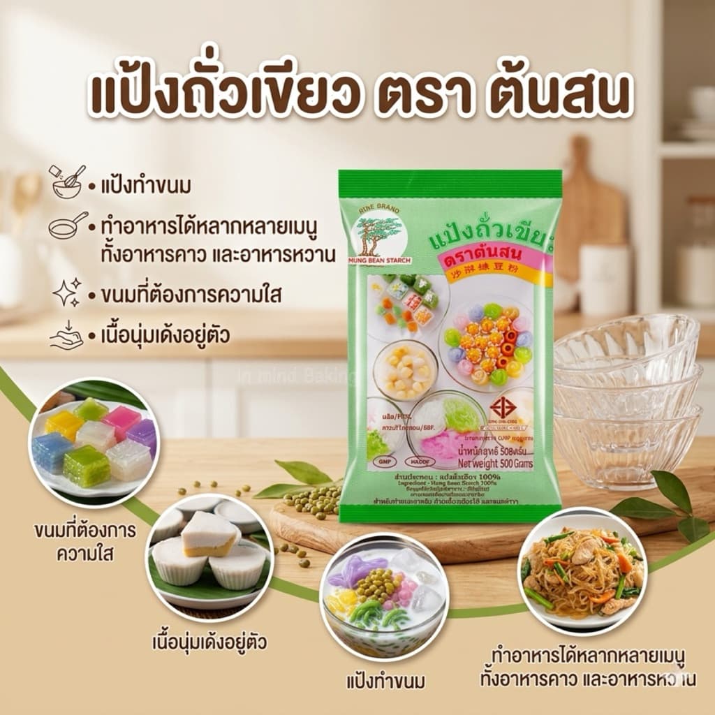 แป้งถั่วเขียว ต้นสน 500g แป้งขนมไทย แป้งซาหริ่ม ลอดช่อง วุ้น รูปที่ 2