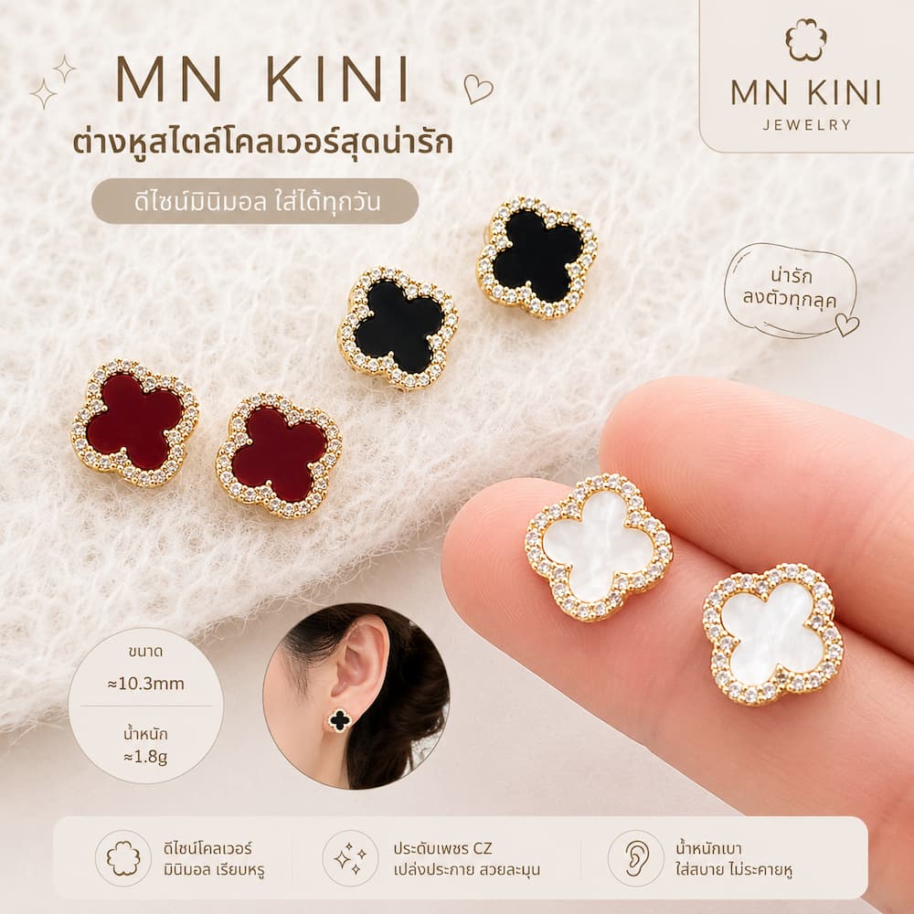 MN KINI ต่างหูดอกโคลเวอร์เกาหลี ต่างหูแฟชั่นผู้หญิง กันแพ้ ดีไซน์มินิมอล หรูดูแพง ใส่ได้ทุกวัน S-676 รูปที่ 2