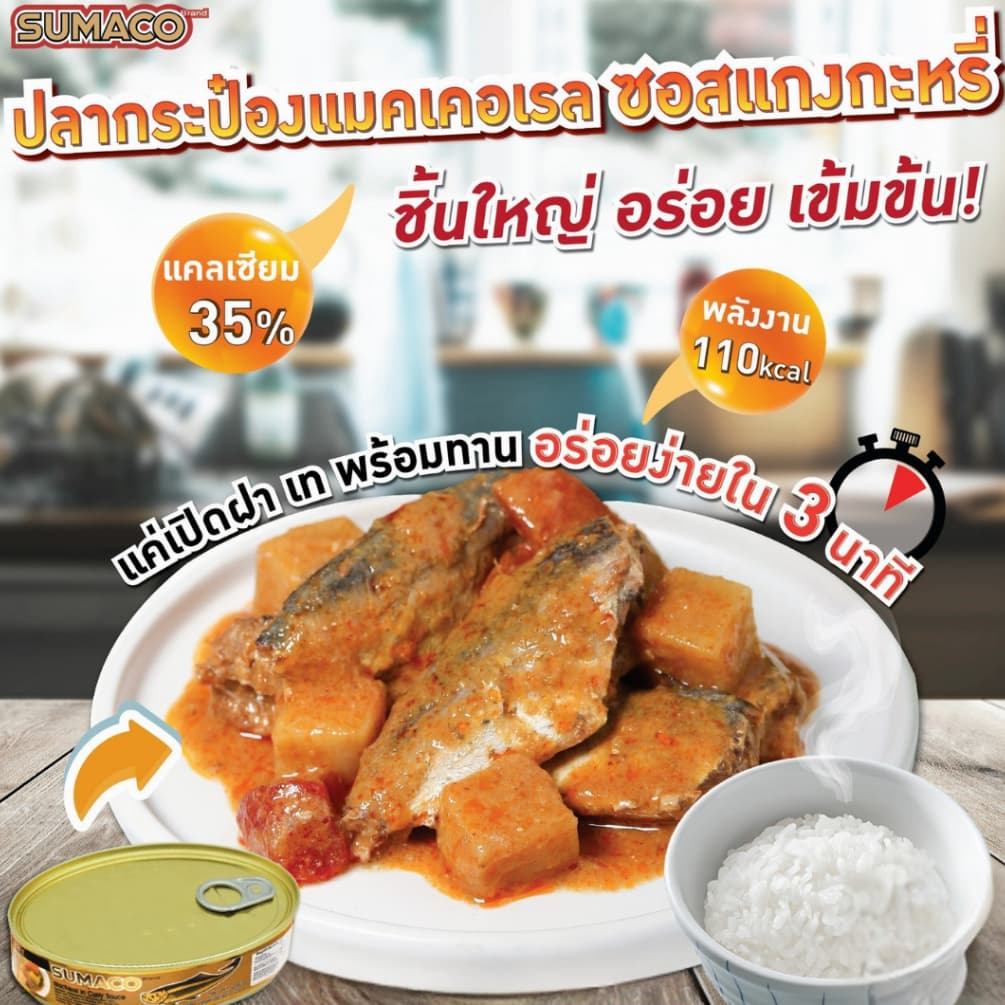 Sumaco ปลาแมคเคอเรลในซอสแกงกะหรี่ 200g | รสชาติเข้มข้น ซอสแกงกะหรี่หอมอร่อย รูปที่ 5