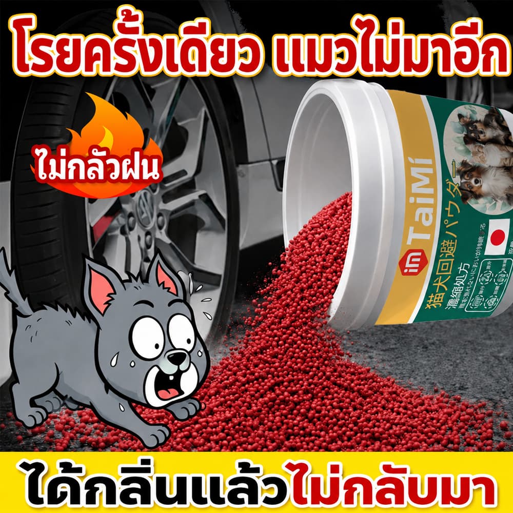 ผงไล่แมว 550g โรยง่าย ป้องกันแมวเข้าบ้าน กลิ่นธรรมชาติ ใช้งานได้นาน เหมาะสำหรับบ้านและสวน รูปที่ 1