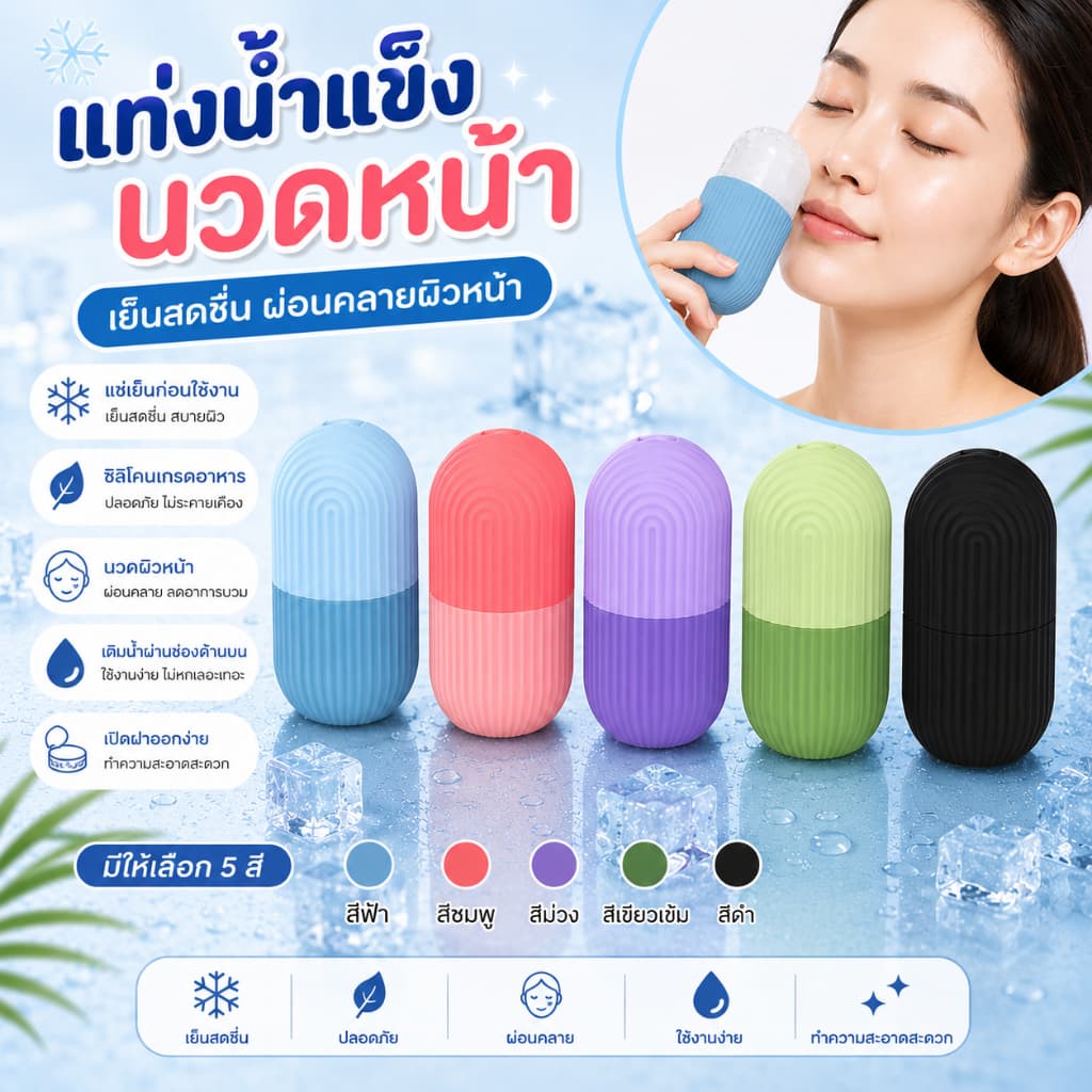ซิริโคนนวดหน้า ICE FACIAL CUBE อุปกรณ์นวดหน้า ซิลิโคนทำน้ำแข็ง ช่วยฟรีชผิวให้ปัง รูขุมขนชิดมาก