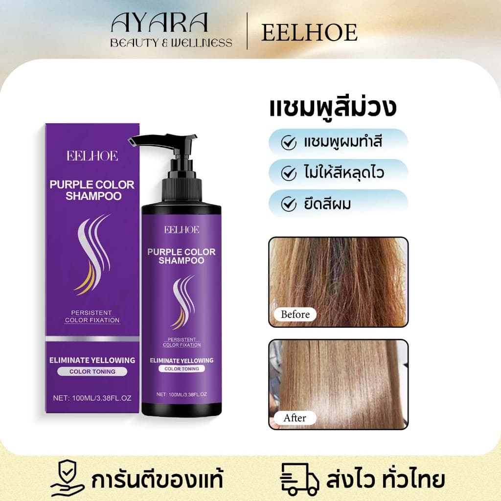 EELHOE แชมพูม่วงและปกป้องสีผม 100มล. ล็อกสีผม ช่วยล้างไรเหลือง ดูแลผมฟอกหรือทำสี รักษาสีผมสดใสระดับมืออาชีพ รูปที่ 1