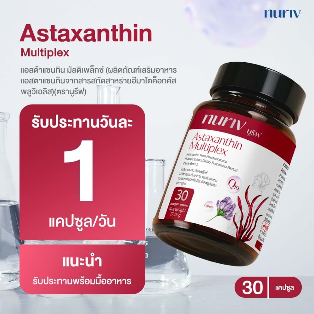 Nuriv Astaxanthin Multiplex นูรีฟ แอสต้าแซนทิน มัลติเพล็กซ์ 30 แคปซูล รูปที่ 6