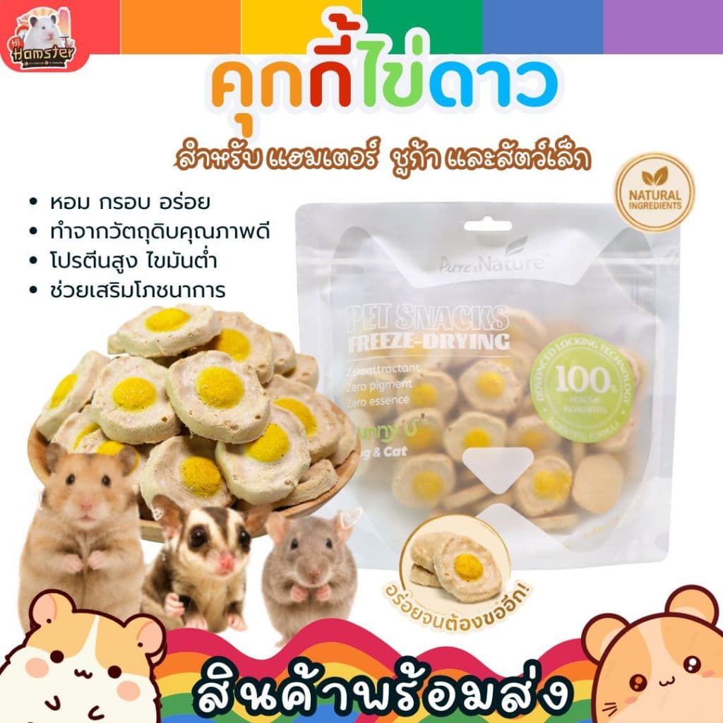 Funny U คุกกี้ไข่ดาว สำหรับสัตว์เล็ก ขนมแฮมสเตอร์ ชูการ์ไกลเดอร์ ดอร์เม้าส์ รูปที่ 1