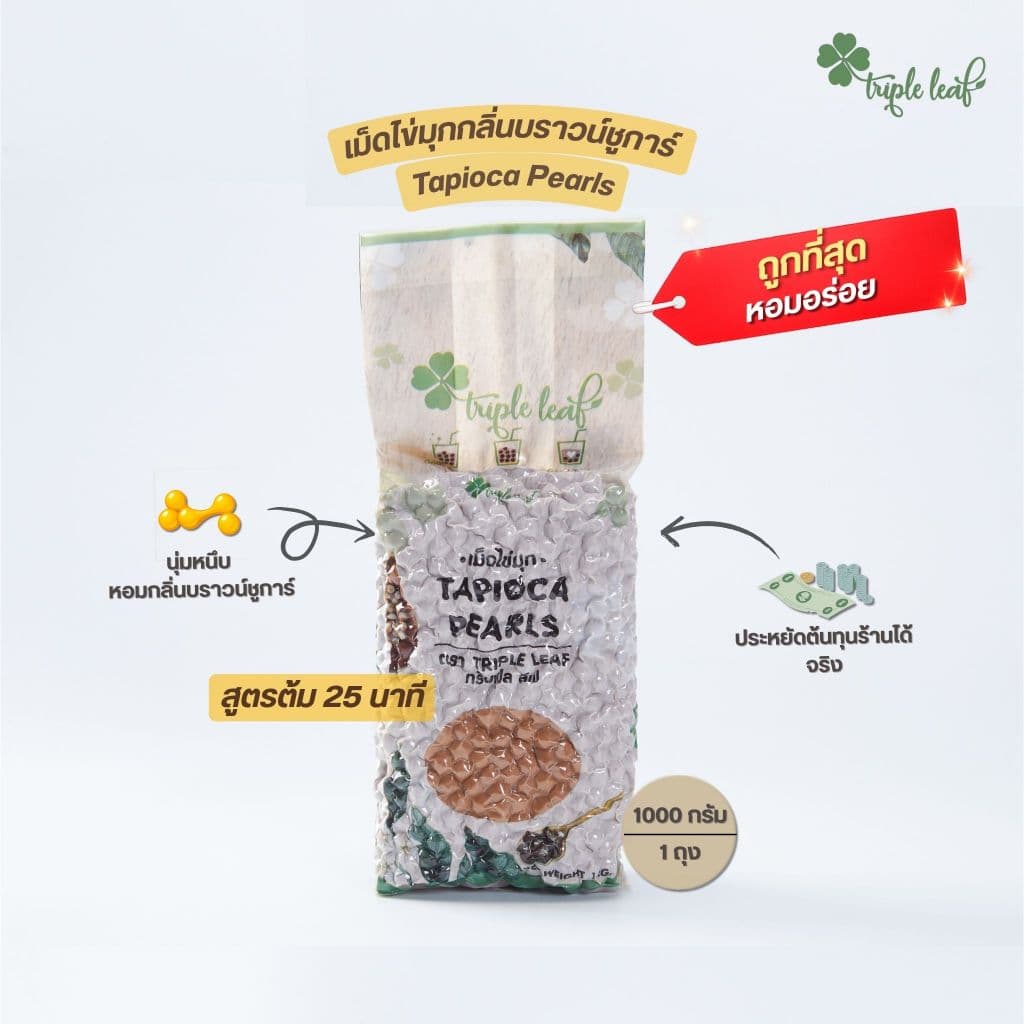 ไข่มุกดำ กลิ่นบราวน์ชูการ์ บรรจุ 1,000 กรัม ตรา Triple leaf สูตรต้มปกติ 25 นาที ไข่มุกดิบ สำหรับชานมไข่ รูปที่ 1