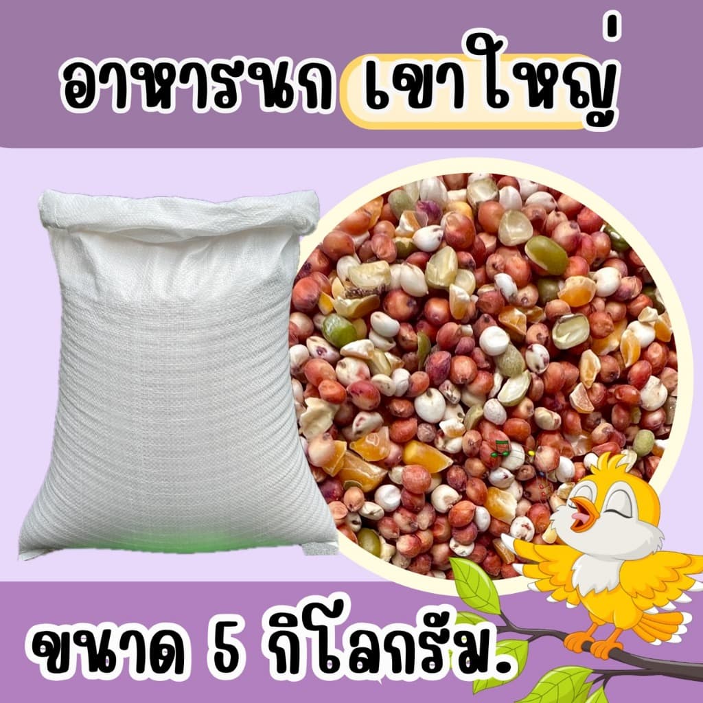 อาหารนกเขาใหญ่ แบบแบ่ง 5 kg. รูปที่ 2