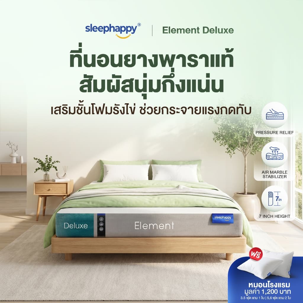 SleepHappy ที่นอนยางพาราแท้ รุ่น Element Deluxe หนา 7 นิ้ว ที่นอนเพื่อสุขภาพ สัมผัสนุ่มแน่นไม่ปวดหลัง ระบายอากาศดี รูปที่ 2