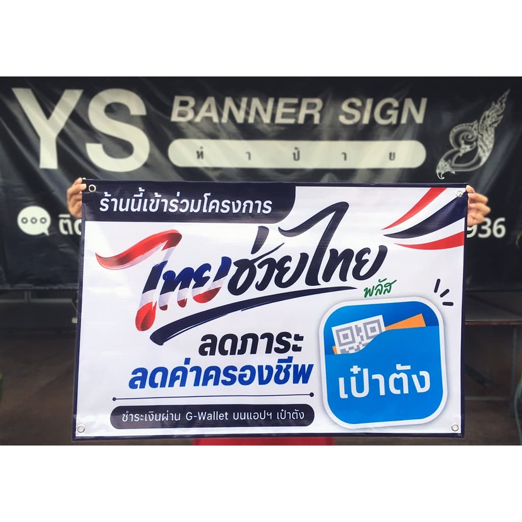 ป้ายโครงการรัฐ ป้ายร้านค้า | ไทยช่วยไทยพลัส | คนละครึ่งพลัส | บัตรสวัสดิการแห่งรัฐ | ธงฟ้าประชารัฐ รูปที่ 4
