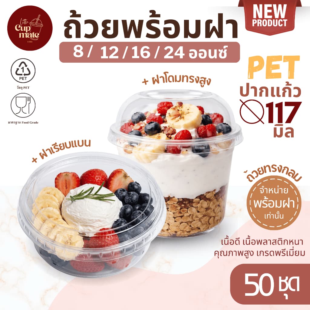 แพ็ค50ชุด ถ้วยพลาสติกใส PET ปาก117มิล 8/12/16/24ออนซ์ พร้อมฝาโดมทรงสูง-ฝาเรียบ หนาพิเศษ พรีเมี่ยม รูปที่ 1
