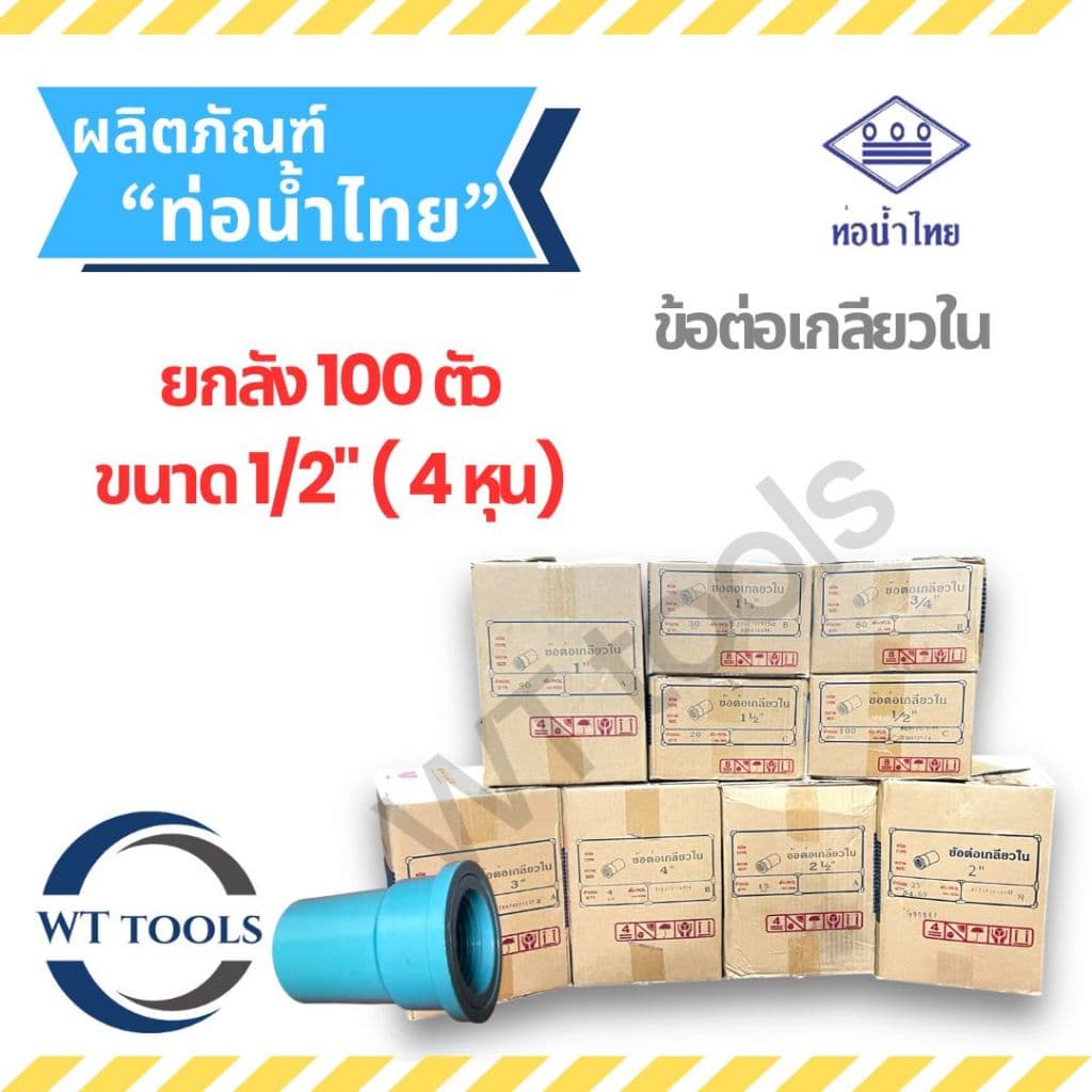 ข้อต่อเกลียวในพีวีซี 1/2" 100 ตัว/ลัง ท่อน้ำไทย ชั้น13.5 ของแท้ จากตัวแทนจำหน่ายกว่า 30 ปี ข้อต่อพีวีซี รูปที่ 1