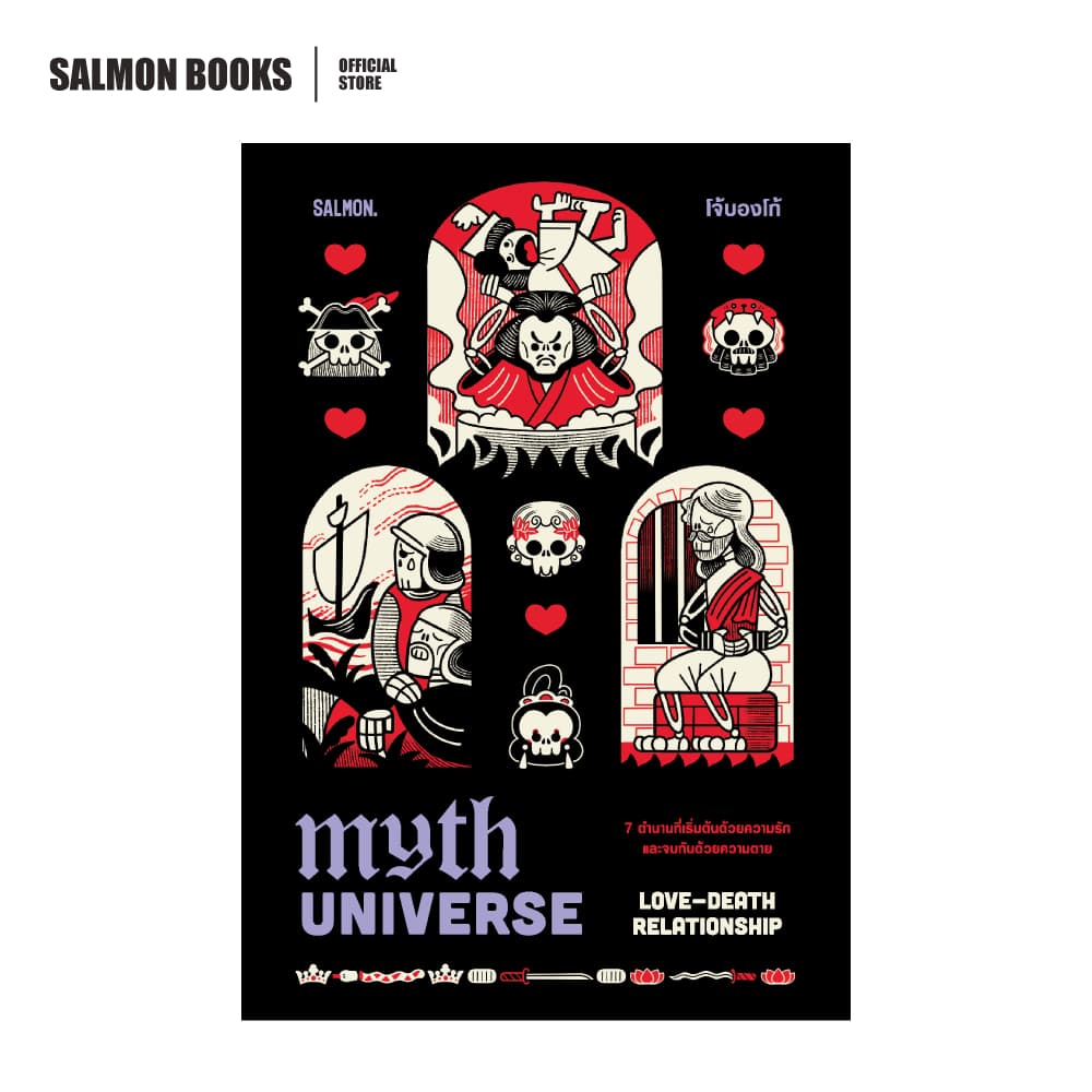 MYTH UNIVERSE: LOVE-DEATH RELATIONSHIP : โจ้บองโก้