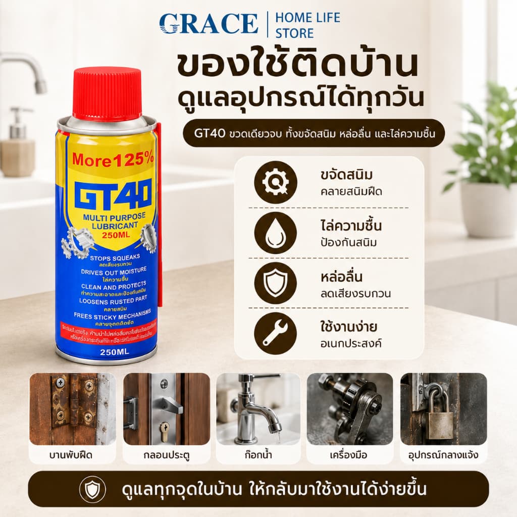 GRACE น้ำยาหล่อลื่นอเนกประสงค์ GT40 250ML ขจัดสนิม หล่อลื่น ปกป้องโลหะ รูปที่ 5