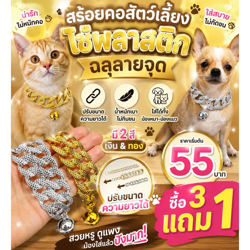 ปลอกคอสัตว์เลี้ยงหมาแมว ซื้อ3แถม1 โซ่พลาสติก น้ำหนักเบา ปรับขนาดความยาวได้ตามรอบคอ รูปที่ 1