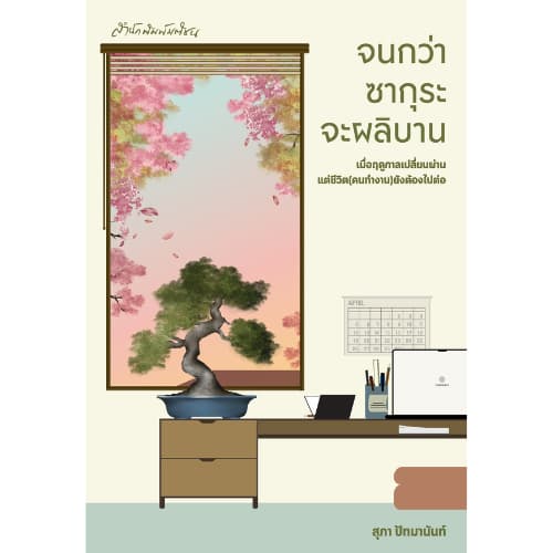 จนกว่าซากุระจะผลิบาน สำนักพิมพ์มติชน Matichonbook