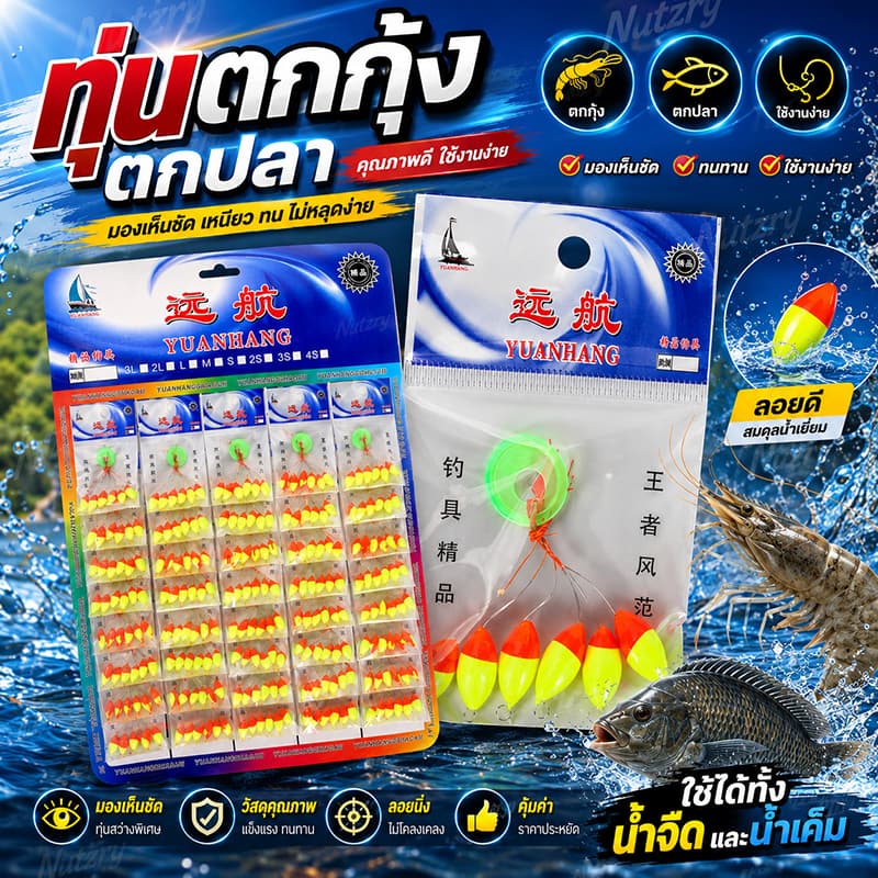 ทุ่นตกกุ้ง ทุ่นตกปลา สลิด ปลาหมอ ใช้ดีมากๆ รูปที่ 1