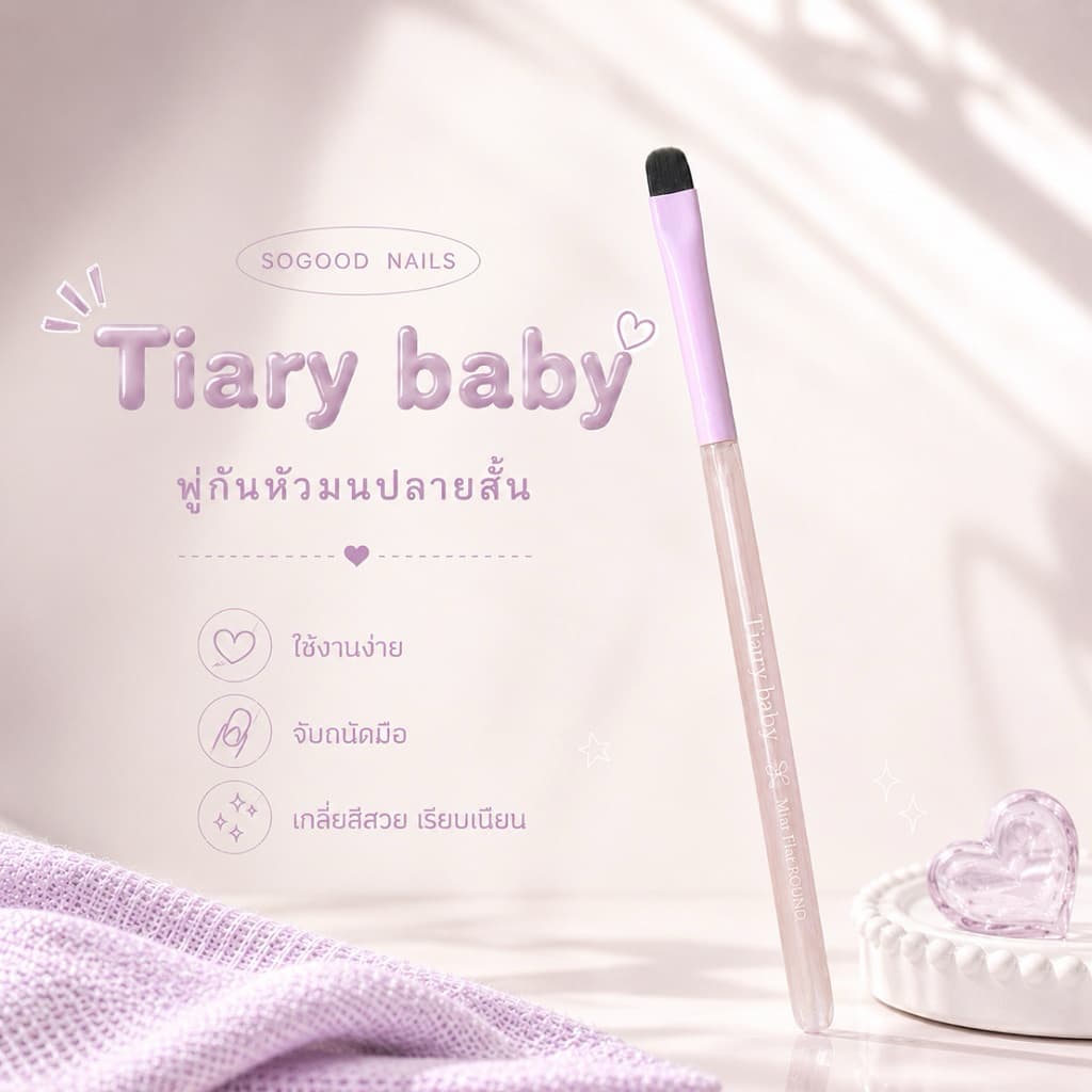 Tiary baby พู่กันทาสีปลายมนสั้น รูปที่ 1