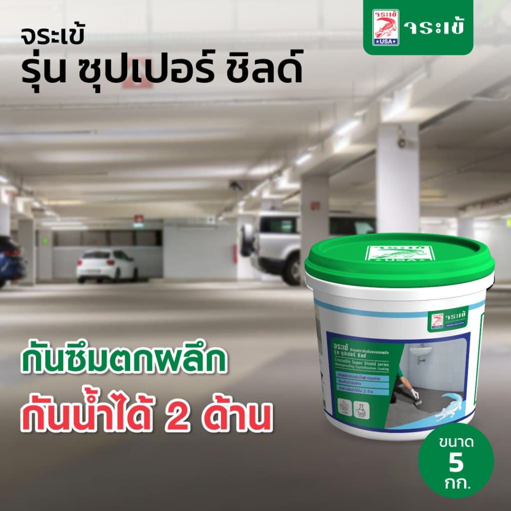 จระเข้ ซุปเปอร์ ชิลด์ ซีเมนต์ทากันซึมแบบตกผลึกผิวหน้าแข็ง 5 กก. รูปที่ 1