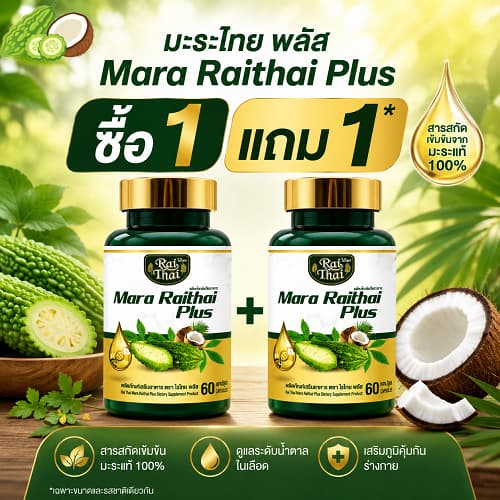 แพ็ค 2 ขวด Mara Raithai Plus ไร่ไทย น้ำมันมะระสกัดเย็น มะระไร่ไทยพลัส รูปที่ 1