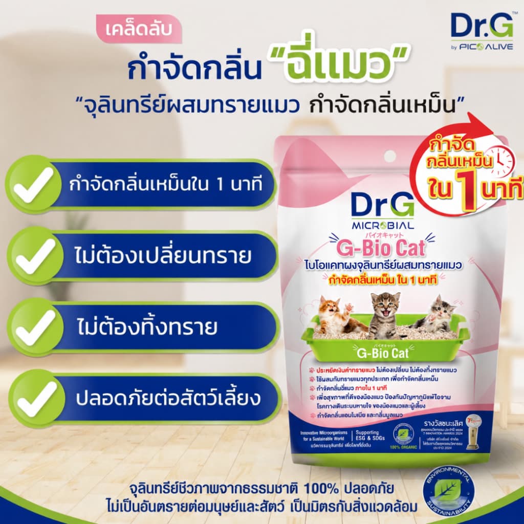 G-Bio Cat 50 g. ดับกลิ่นทรายแมว กำจัดกลิ่นเหม็นใน 1 นาที จุลินทรีย์ธรรมชาติปลอดภัยต่อสัตว์เลี้ยง รูปที่ 2