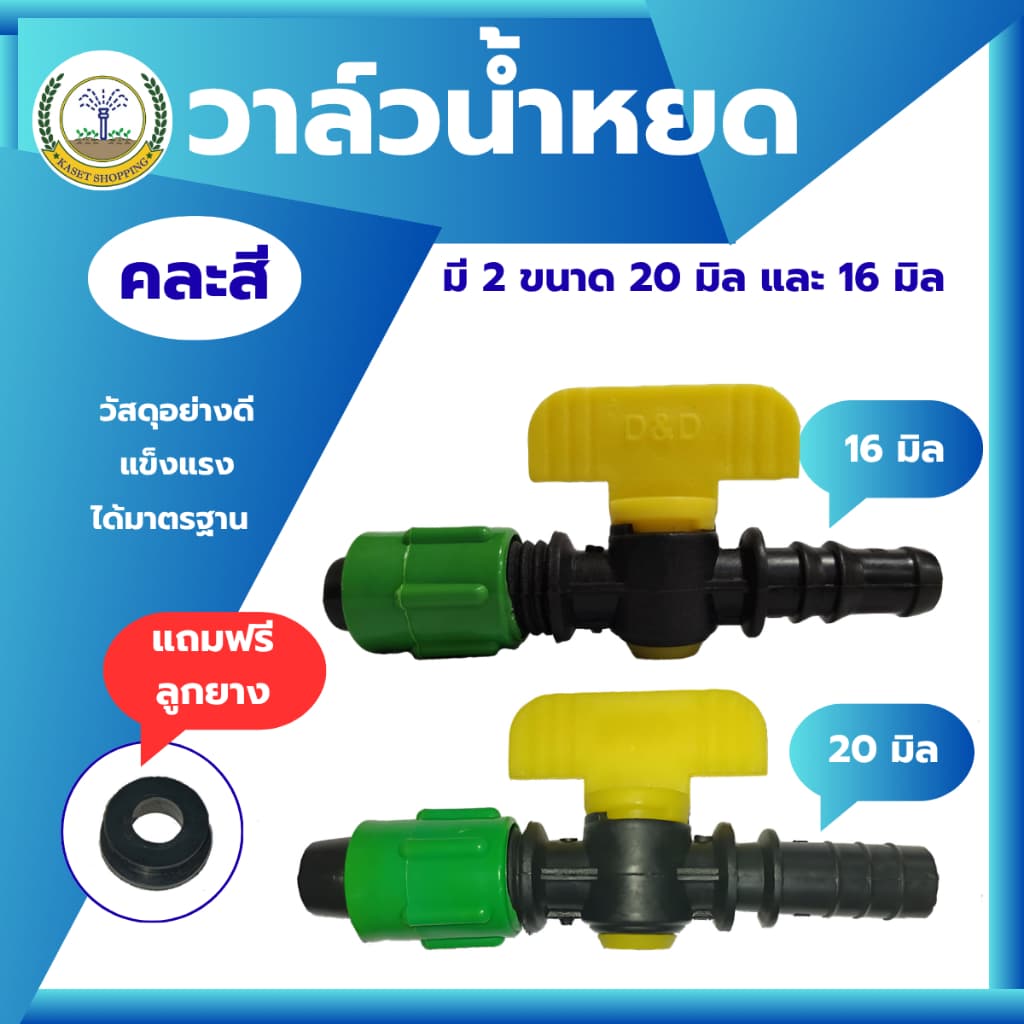 วาล์วเทปน้ำหยด 16มม.และ20มม. วาล์วน้ำหยด วาล์วพร้อมลูกยาง รูปที่ 1