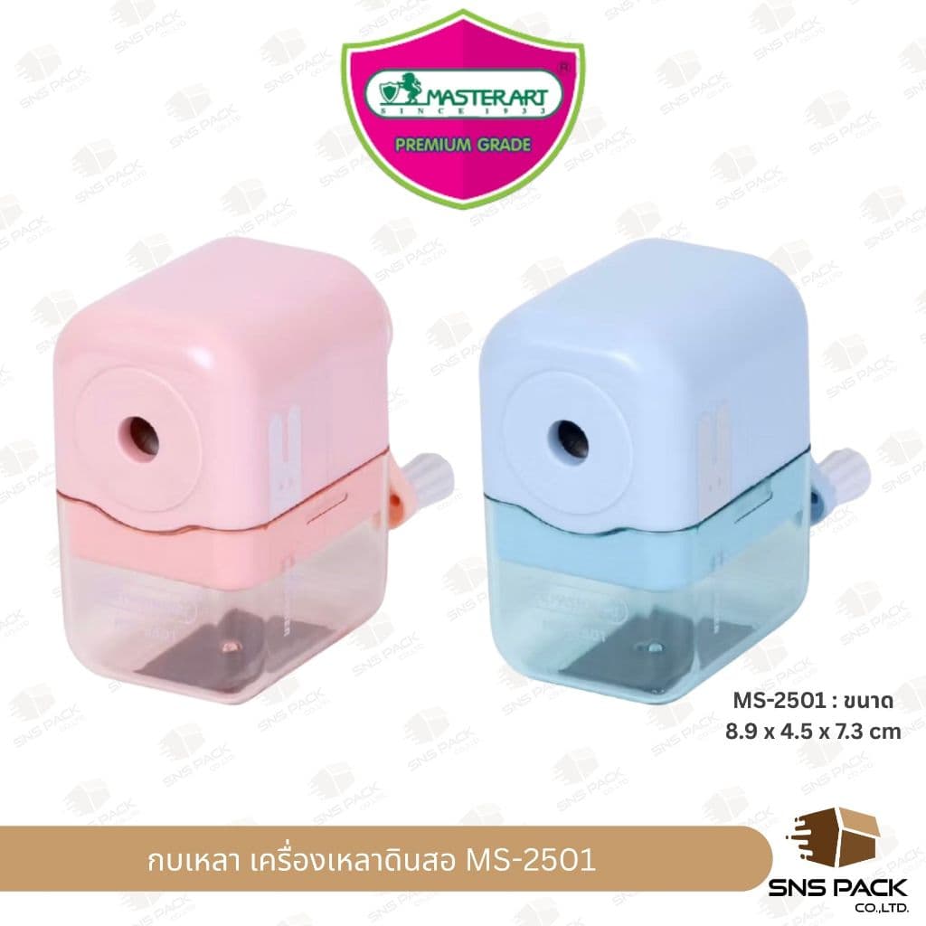 เครื่องเหลาดินสอ Master Art รุ่น MS-2501 / รุ่น MS-2502 รูปที่ 2