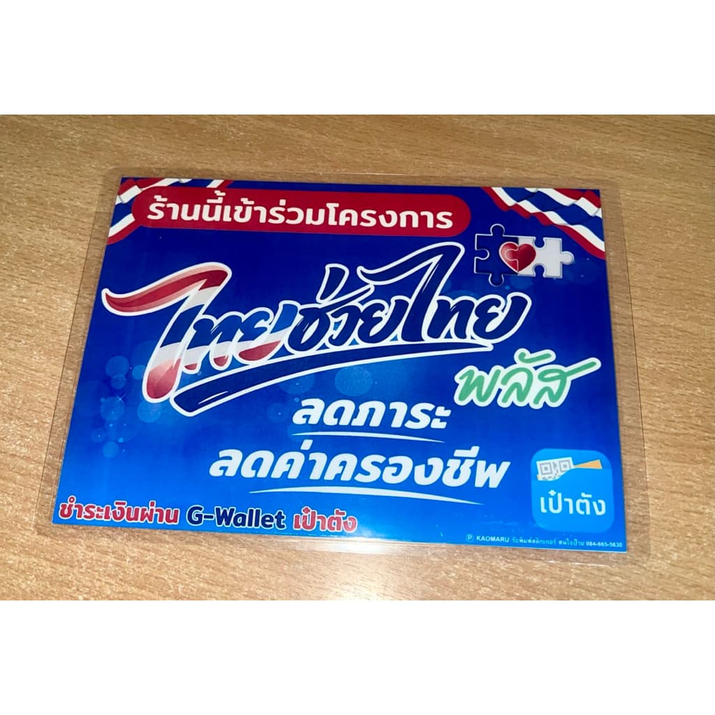 ป้ายเคลือบแข็ง โครงการไทยช่วยไทยพลัส ขนาด A4 A5 รูปที่ 4