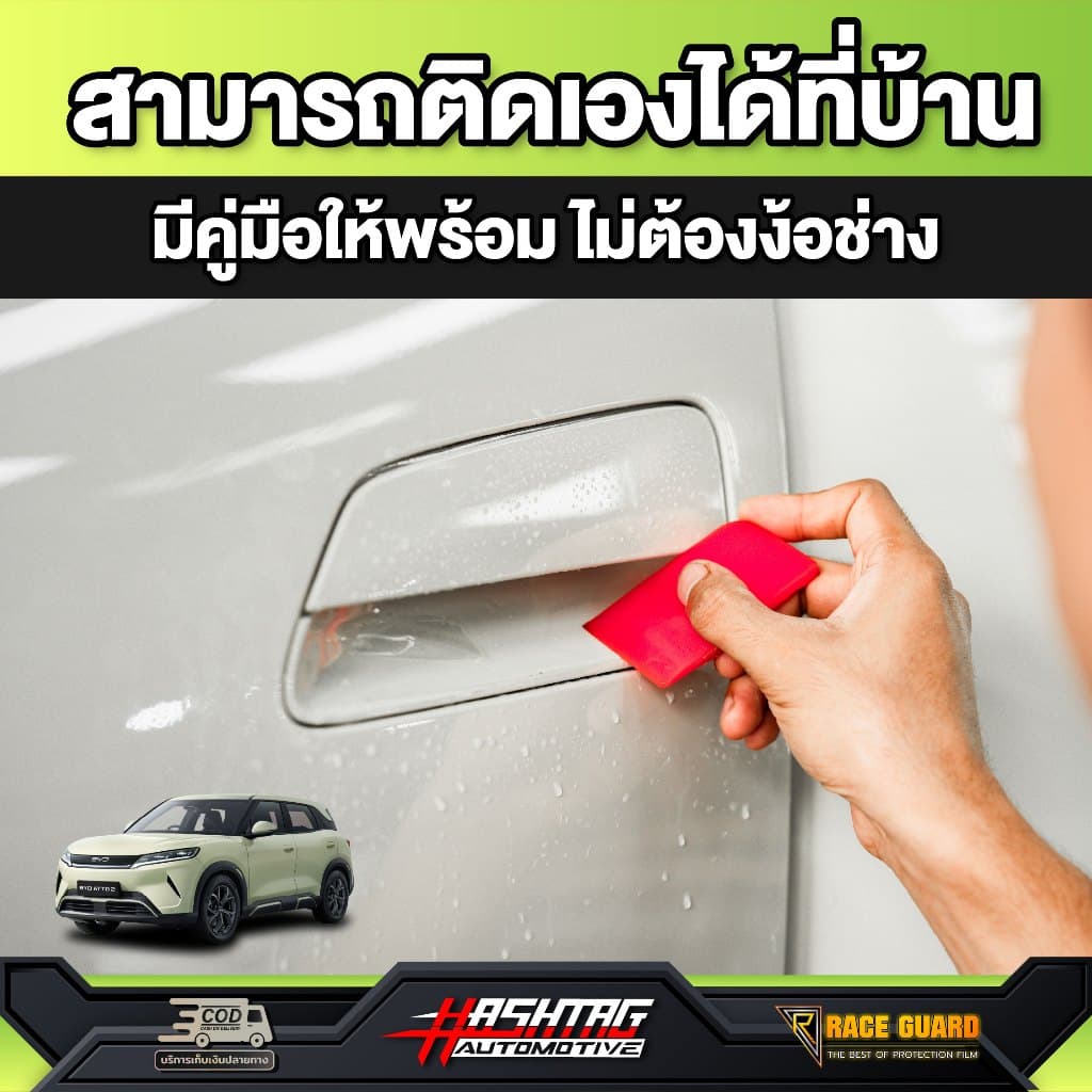 ฟิล์มกันรอยมือจับประตูรถ BYD ATTO 2 รุ่นปี 2026 - ปัจจุบัน Atto2 atto 2 RACE GUARD รูปที่ 2