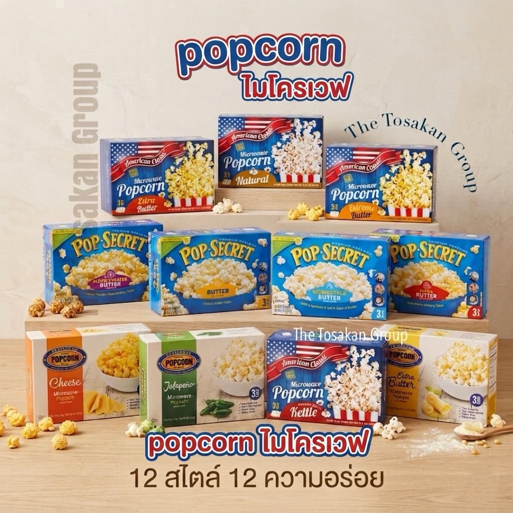 Pop Secret ป๊อปคอร์น ไมโครเวฟ / American classic / Preferred รูปที่ 1