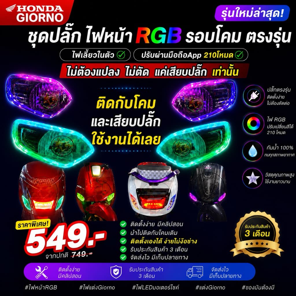 ปลั๊กไฟหรี่RGBรอบโคม จีออโน่ แบบเสียบได้เลย 549 ไม่ต้องตัดสายไฟ ตรงรุ่น Honda Giorno + Giorno125 รูปที่ 1