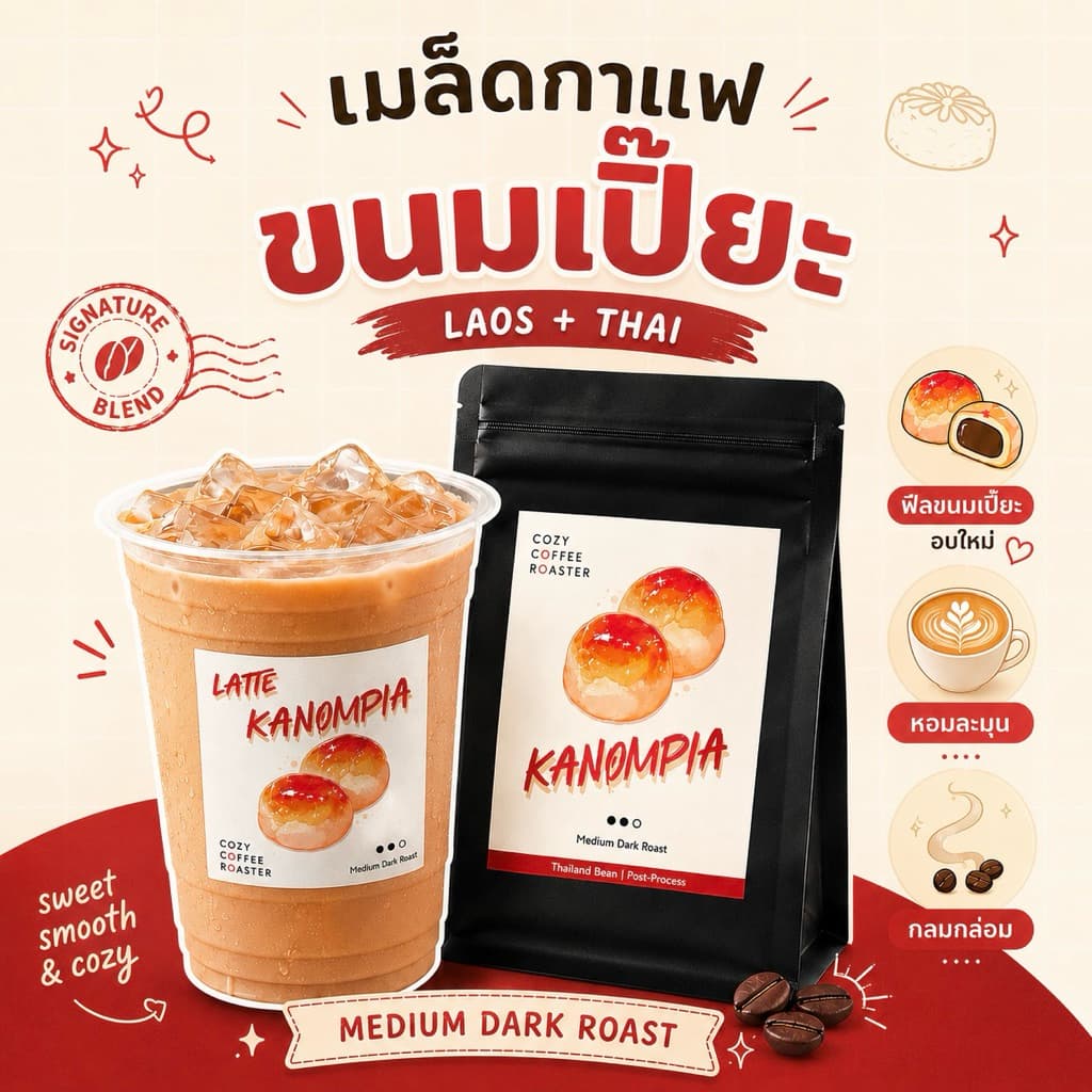 เมล็ดกาแฟคั่ว กลางเข้ม "ขนมเปี๊ยะ" Kanompia Coffee Bean กาแฟขนมเปี๊ยะ รูปที่ 1