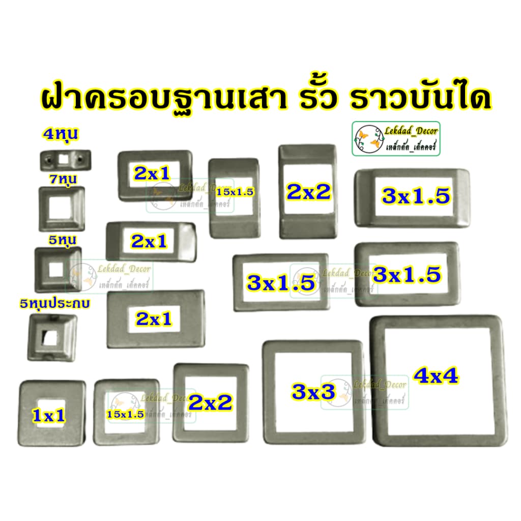 ฝาครอบฐานเสา ทรงสี่เหลี่ยม เหล็ก รั้ว ราวบันได เหล็กหนา 0.8มิล รูปที่ 1