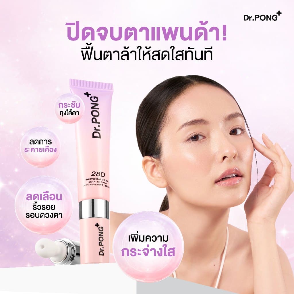 2 ฟรี 1 Dr.PONG 28D Whitening Drone Cera+B3 Daily anti-aging Eye Cream อายครีมสูตรใหม่ ลดใต้ตาคล้ำ ไม่แสบตาฟื้นฟูริ้วรอย รูปที่ 2