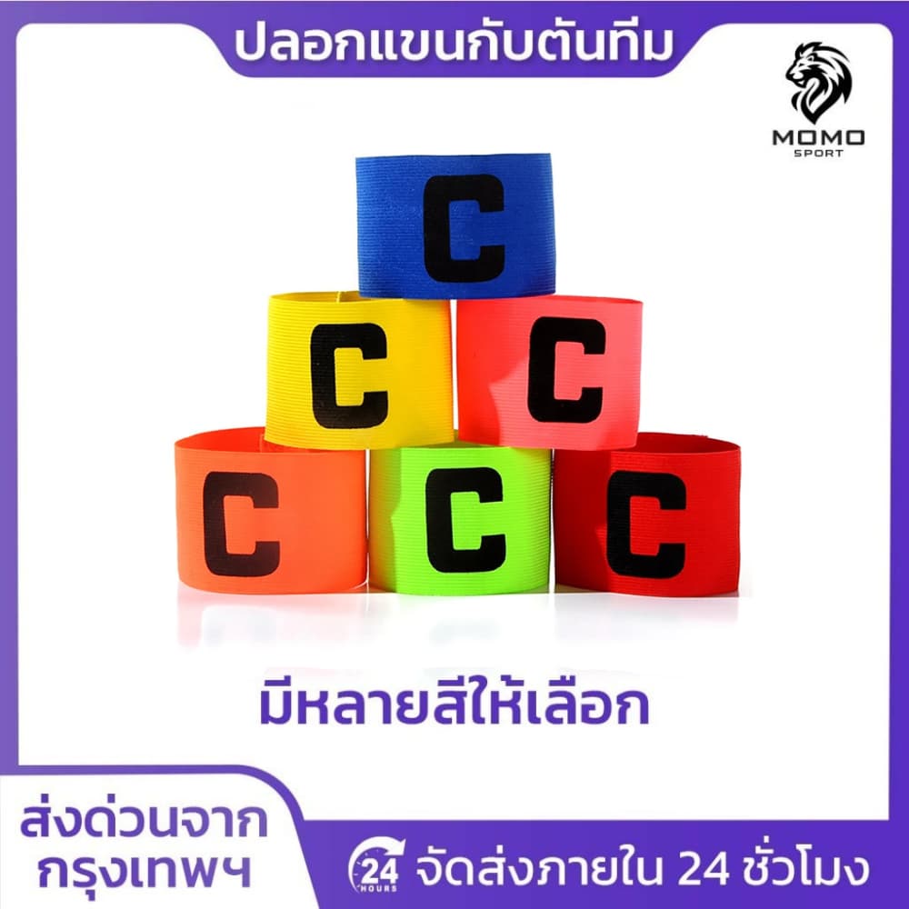 ปลอกแขนกัปตัน ตัวC สวยงาม กัปตันทีม มีให้เลือก6สี ออกกำลังกาย สำหรับกีฬา ระบายอากาศดี หัวหน้าทีม รูปที่ 1