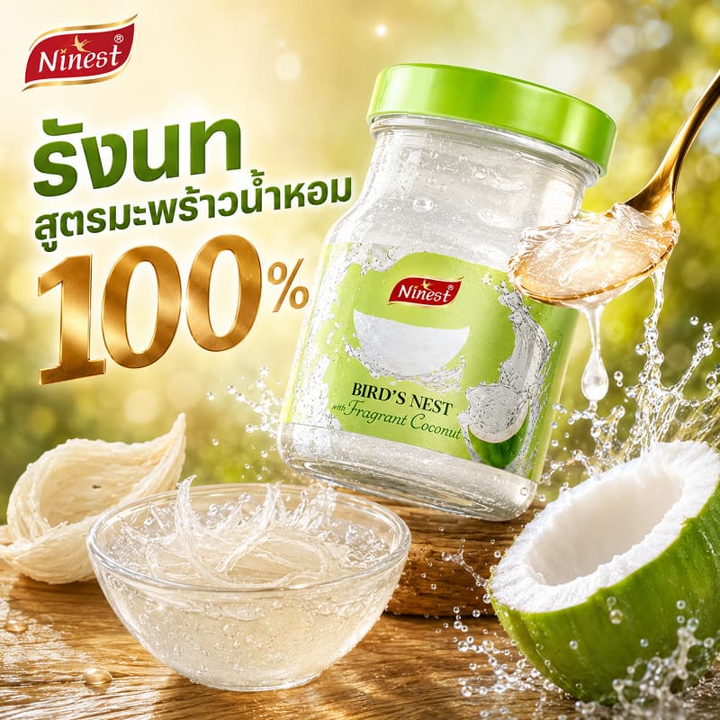 Ninest แบรนด์ รังนกมะพร้าวหอม รังนกแท้4% สูตร มะพร้าวน้ำหอม 75 มล./ ขวด เครื่องดื่มรังนกแท้สำเร็จรูป รูปที่ 5