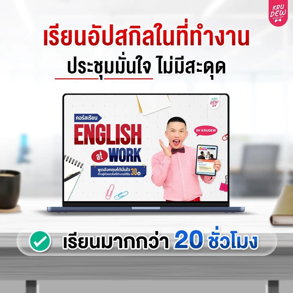 คอร์ส English at Work พูดอังกฤษได้มั่นใจ ก้าวสู่หัวแถวในที่ทำงานได้ใน 30 วัน by KruDew OpenDurian KDBS รูปที่ 3
