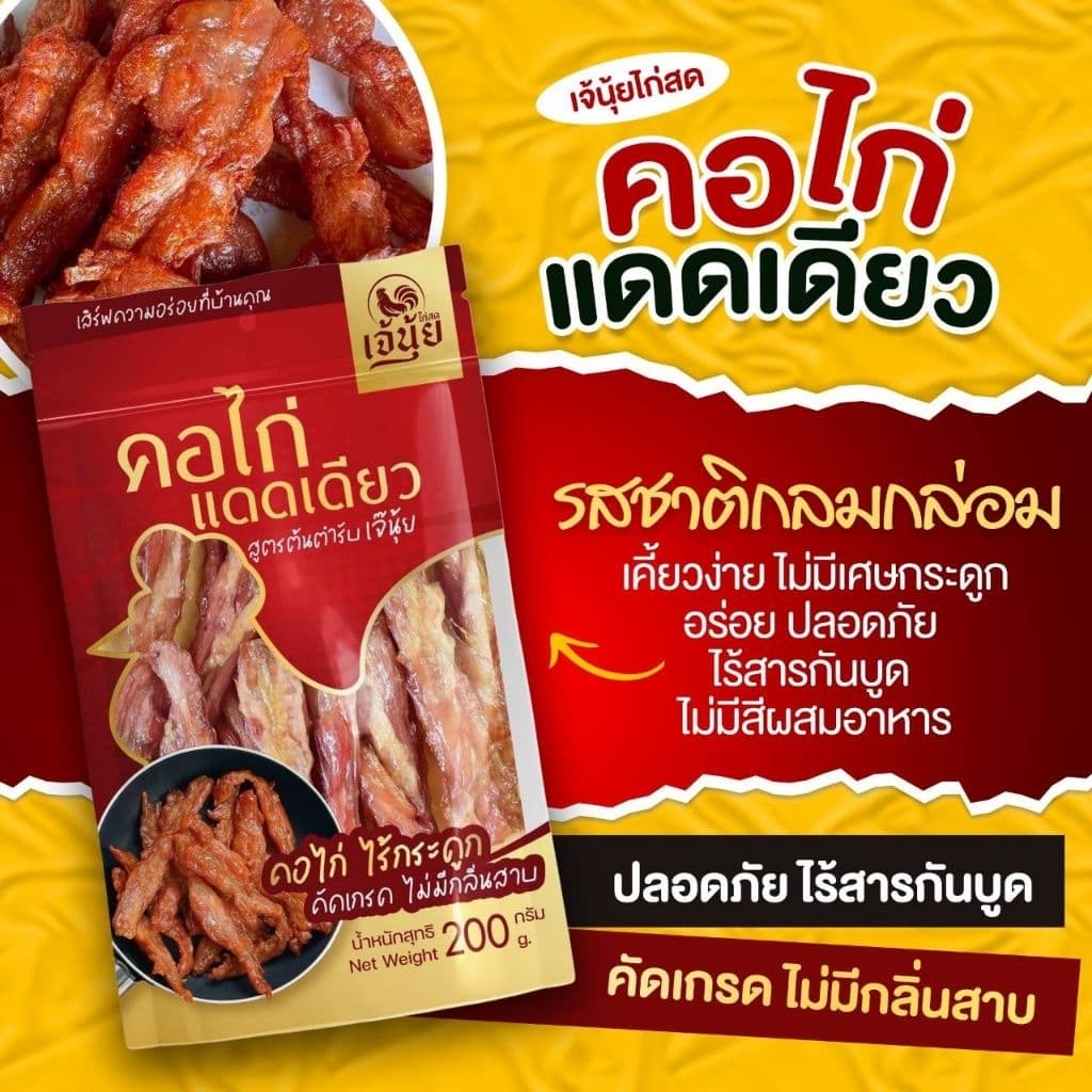 เนื้อคอไก่แดดเดียวเจ๊นุ้ย เจ้าดังติ๊กต๊อก ไร้กระดูก หอมละมุน เนื้อนุ่มฉ่ำๆทานได้ทุกวัย รูปที่ 9