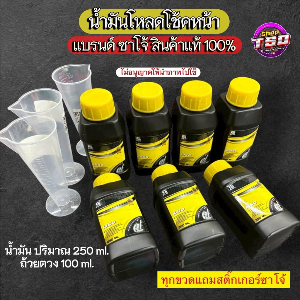 น้ำมันโช๊ค Sajo 250ml สำหรับรถจักรยานยนต์  แถมสติ๊กเกอร์ทุกขวด